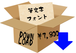 筆文字フォントダウンロード購入