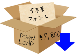 フォントダウンロード購入