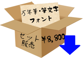 フォントセットダウンロード購入